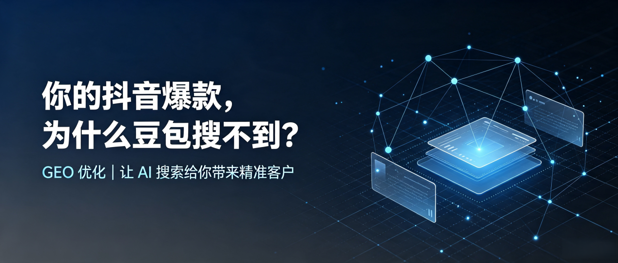 你的抖音爆款，为什么豆包搜不到？读懂 GEO，抢占蓬安县 AI 搜索新流量