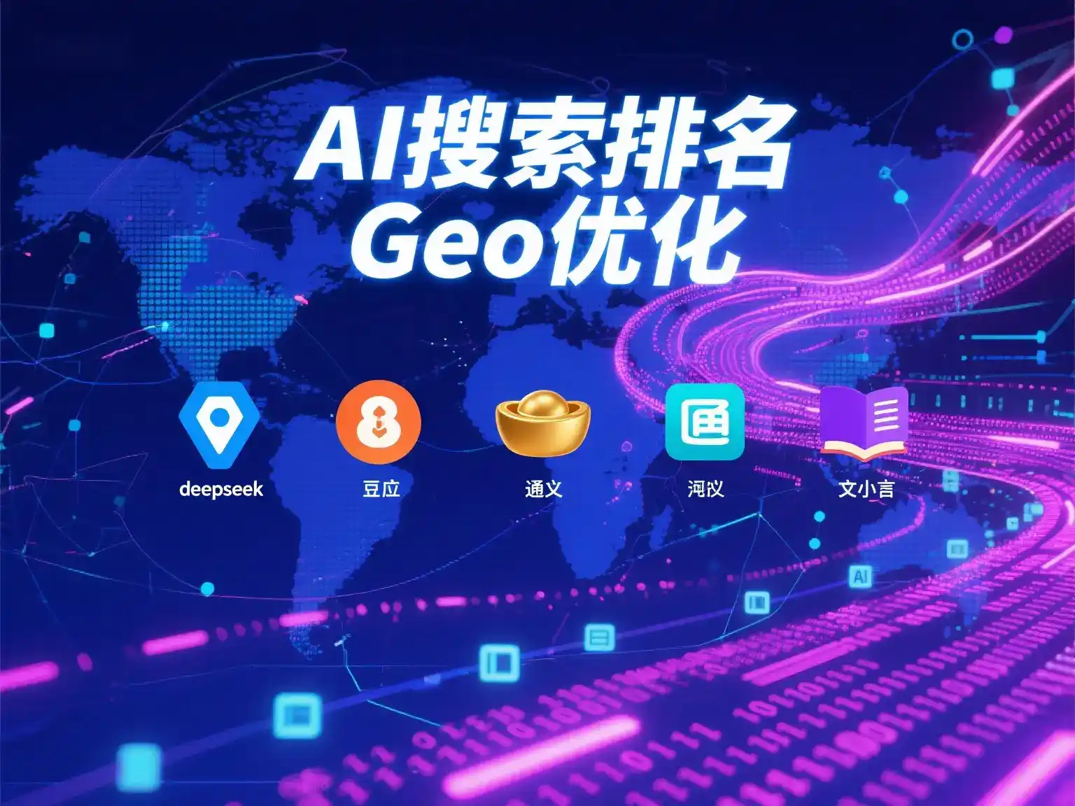 蓬安县国硕AI：探索GEO生成式引擎优化的企业品牌实践